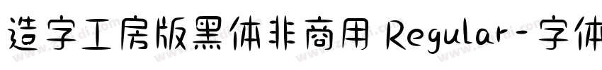 造字工房版黑体非商用 Regular字体转换